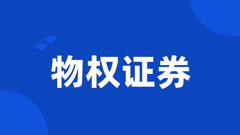物权证券