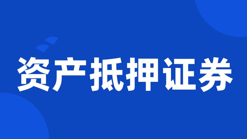 资产抵押证券