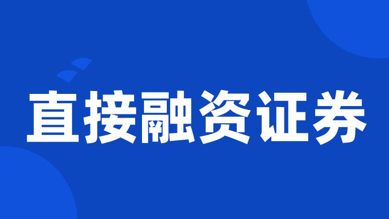 直接融资证券