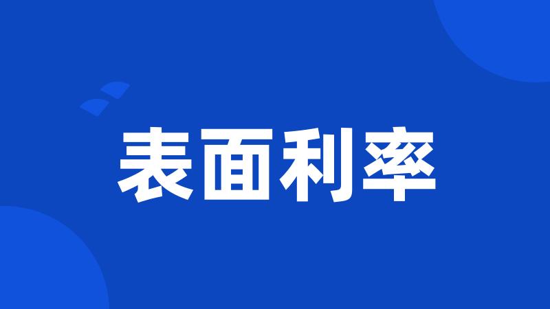表面利率