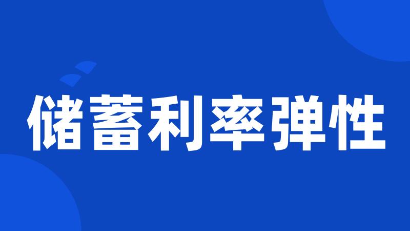 储蓄利率弹性