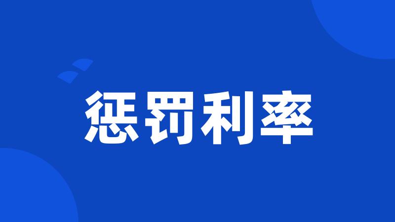 惩罚利率