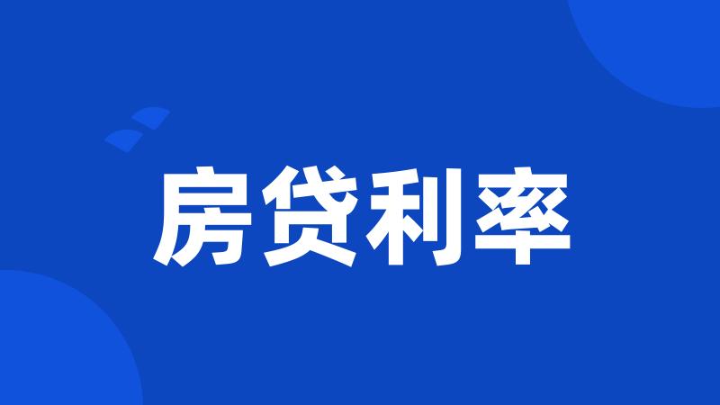 房贷利率