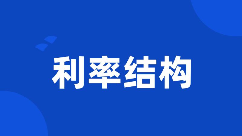 利率结构