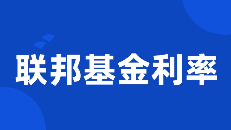 联邦基金利率