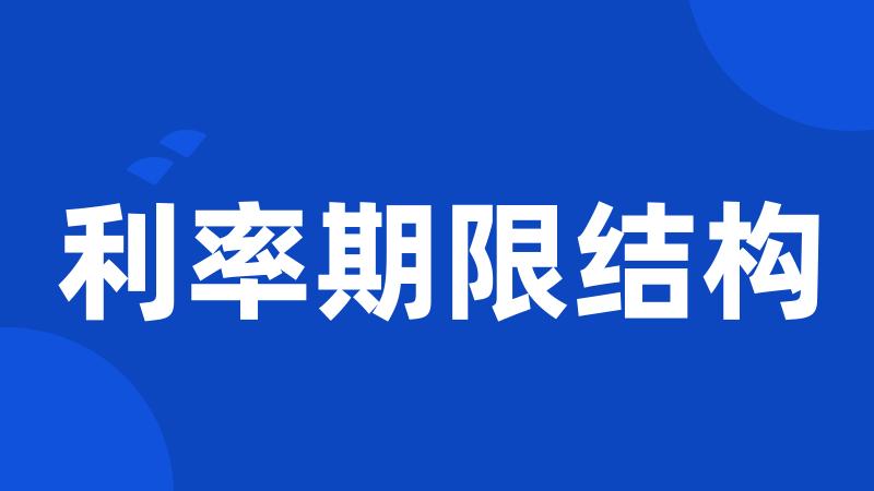 利率期限结构