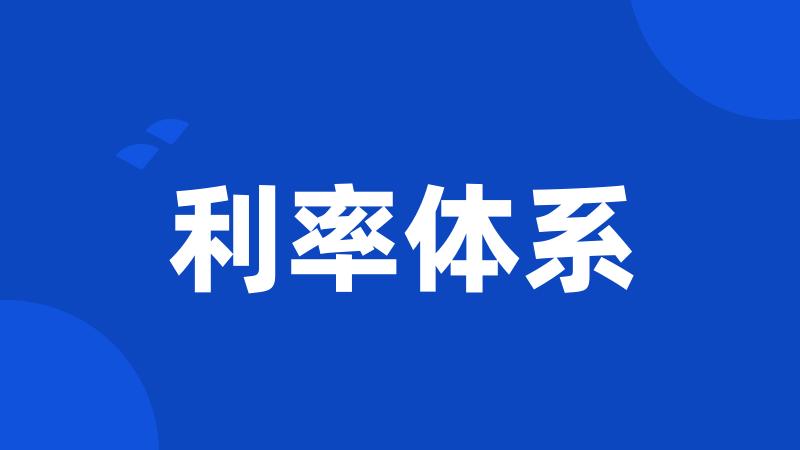 利率体系
