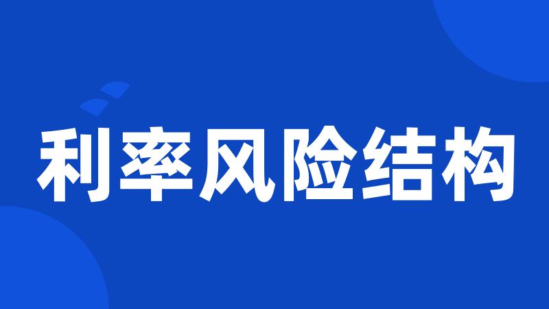 利率风险结构