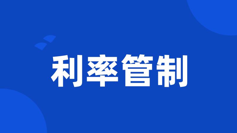 利率管制