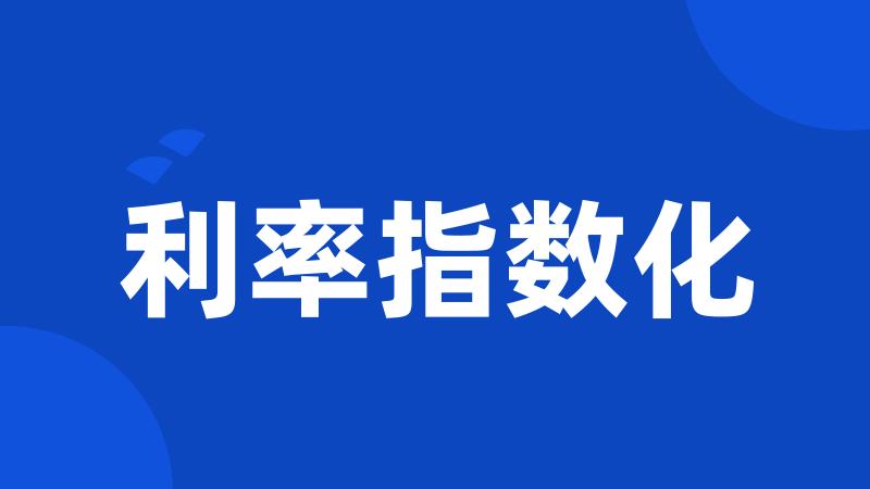 利率指数化