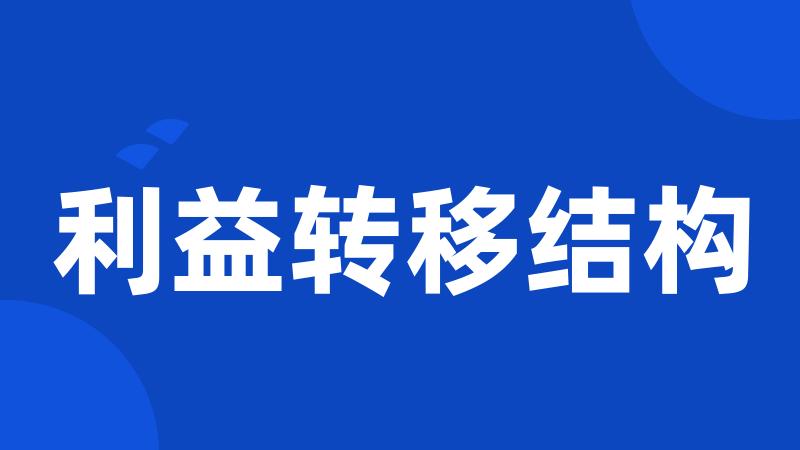 利益转移结构