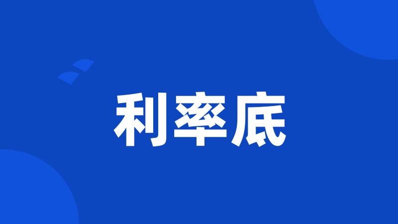 利率底