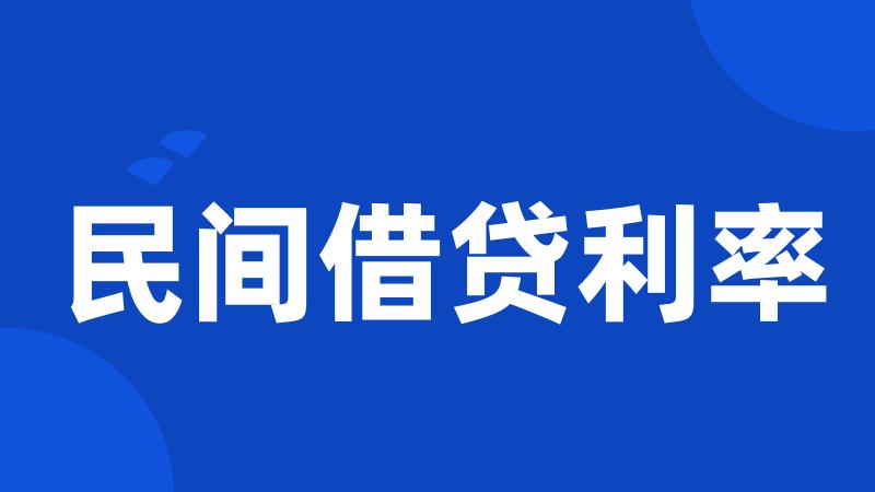 民间借贷利率