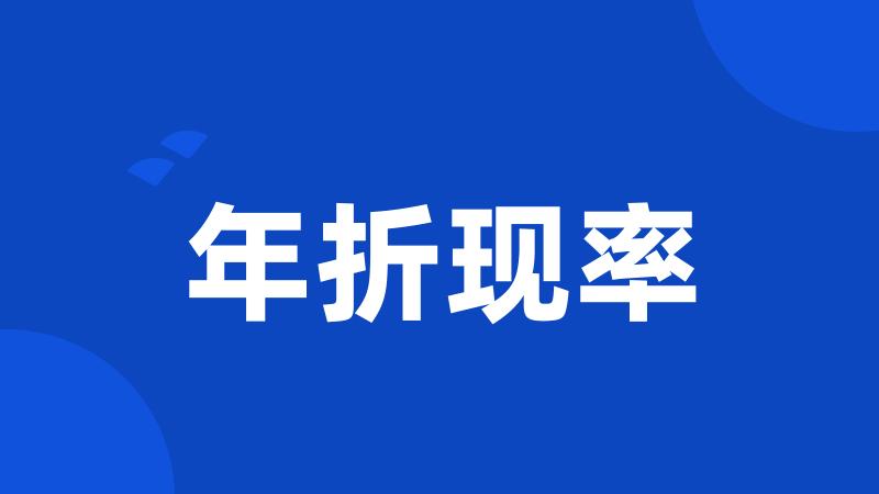 年折现率