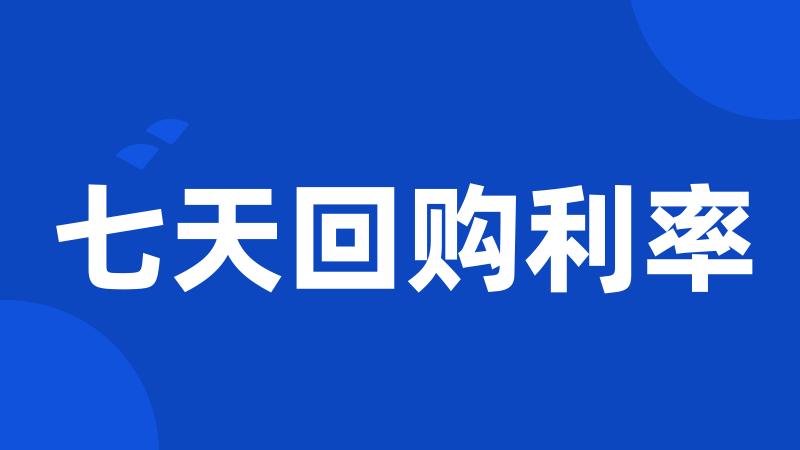 七天回购利率