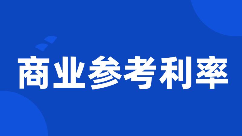 商业参考利率