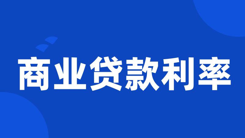 商业贷款利率