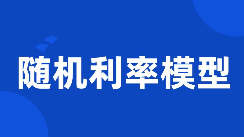 随机利率模型