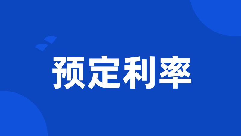 预定利率