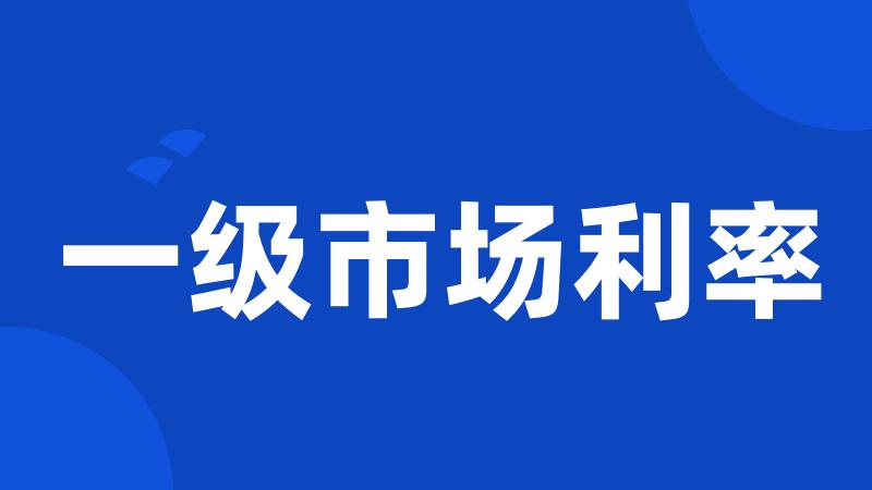 一级市场利率