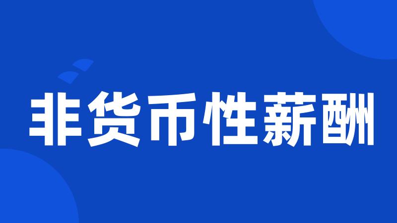 非货币性薪酬