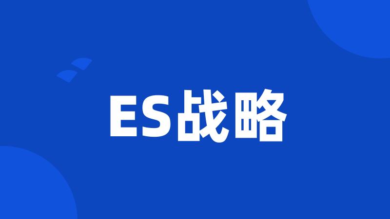 ES战略