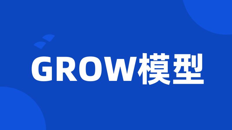 GROW模型