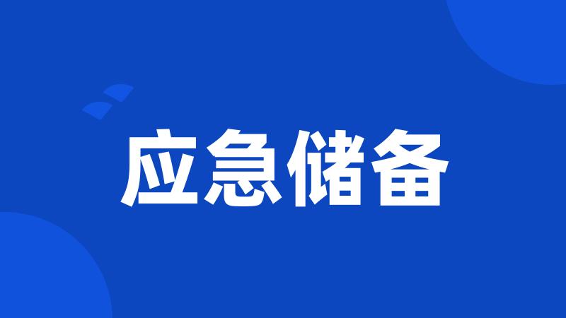 应急储备