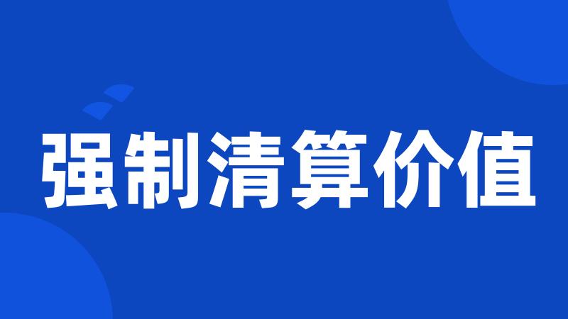 强制清算价值