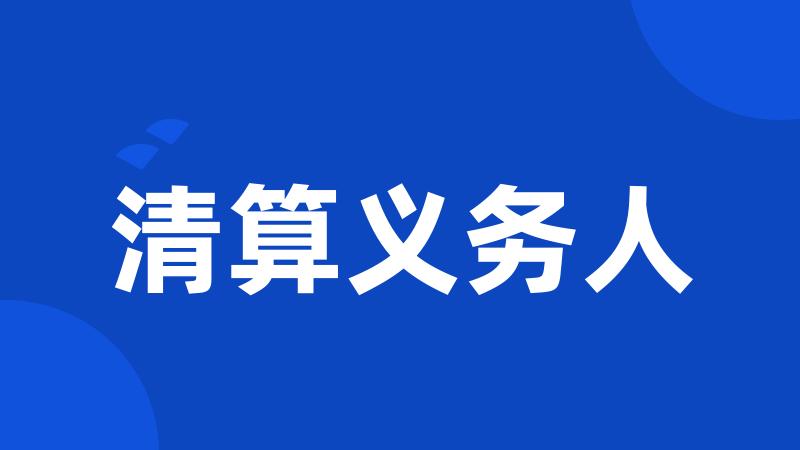 清算义务人