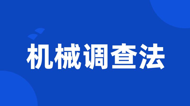 机械调查法