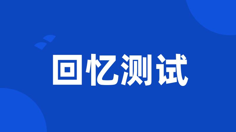 回忆测试