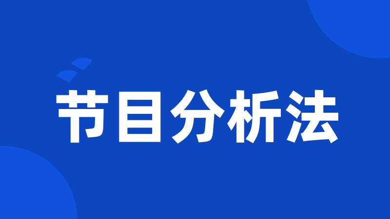 节目分析法