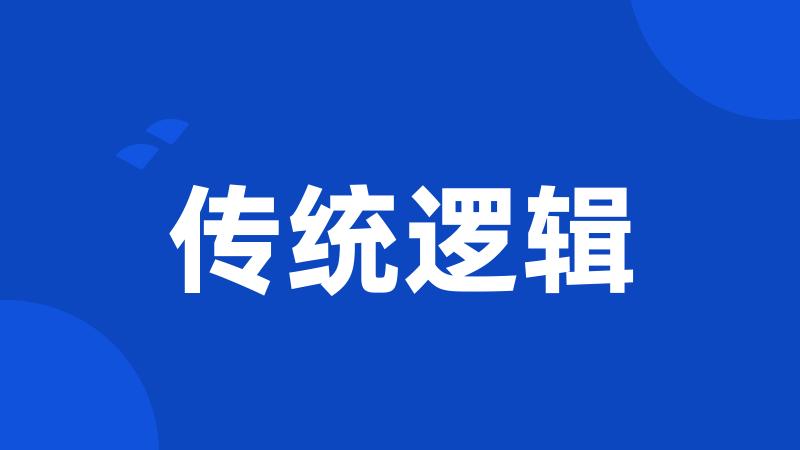 传统逻辑
