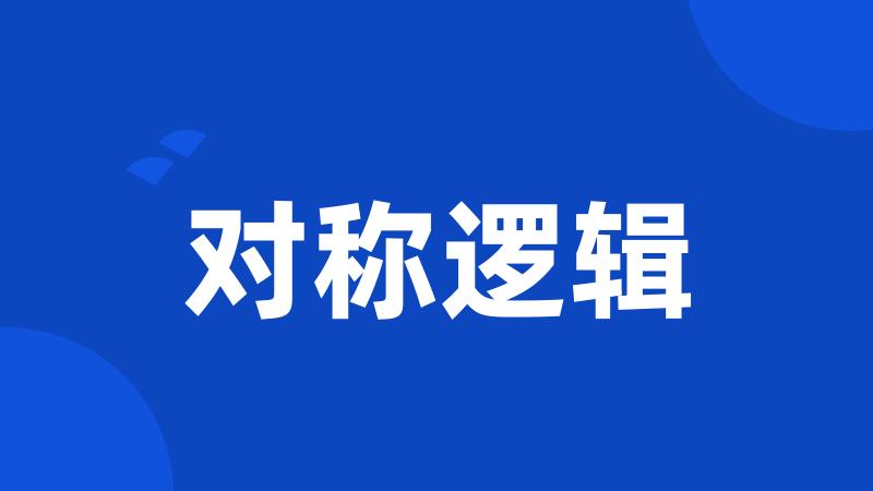 对称逻辑