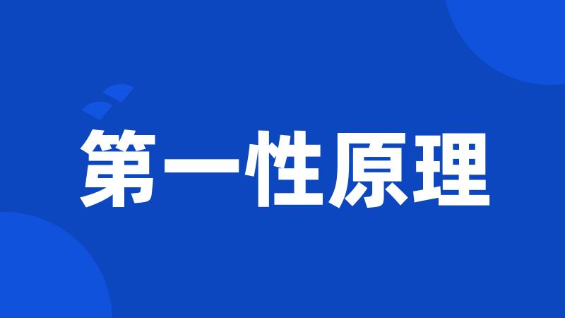 第一性原理