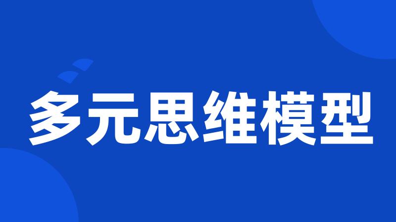 多元思维模型