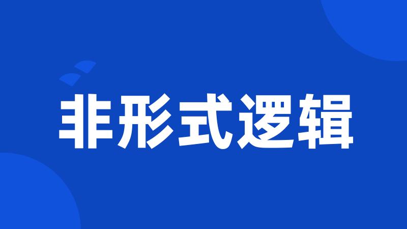 非形式逻辑