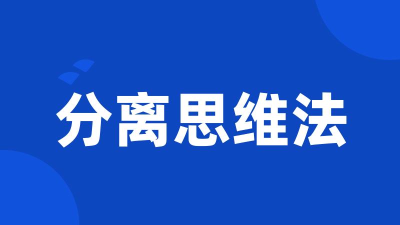 分离思维法