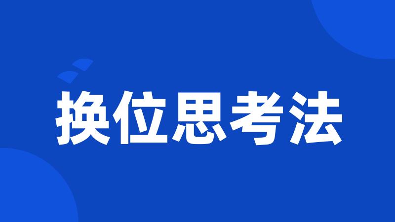 换位思考法