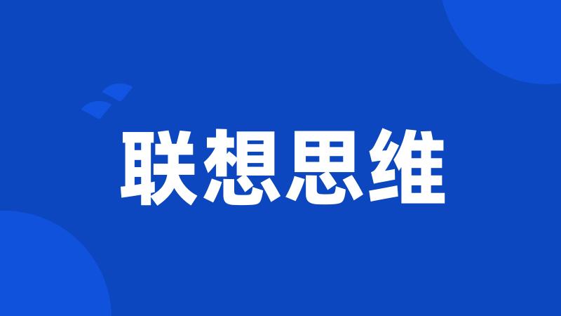 联想思维