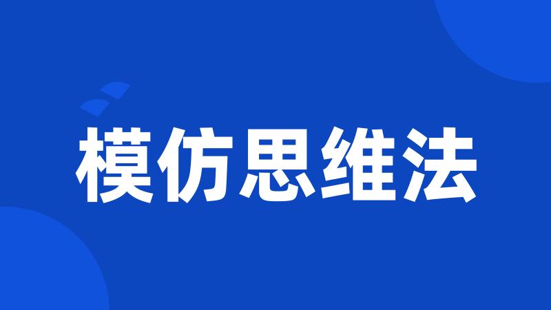 模仿思维法