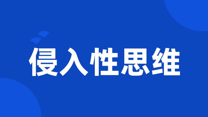 侵入性思维