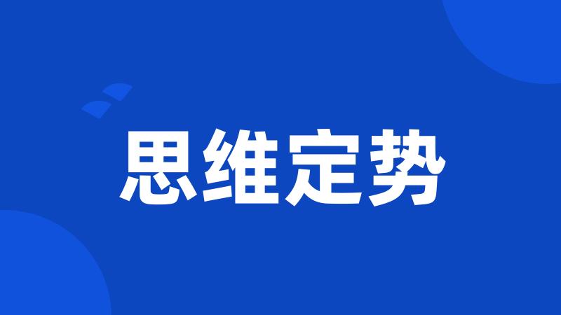 思维定势