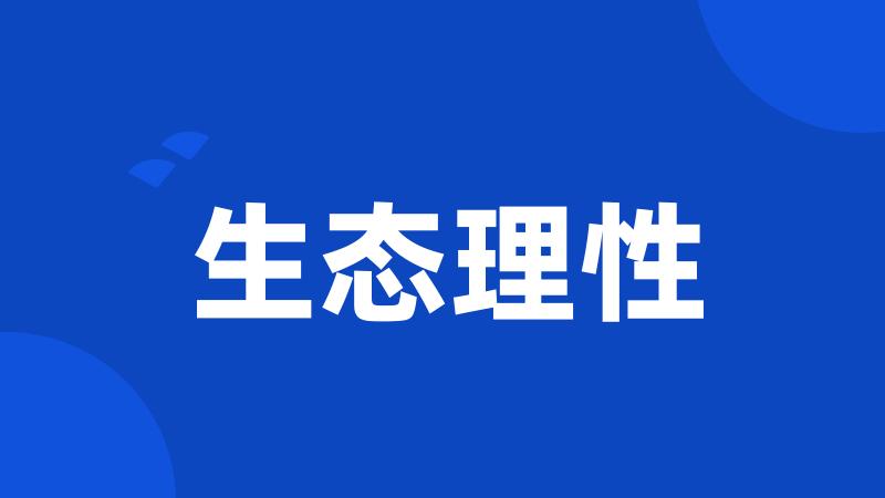 生态理性