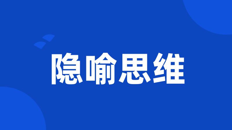隐喻思维