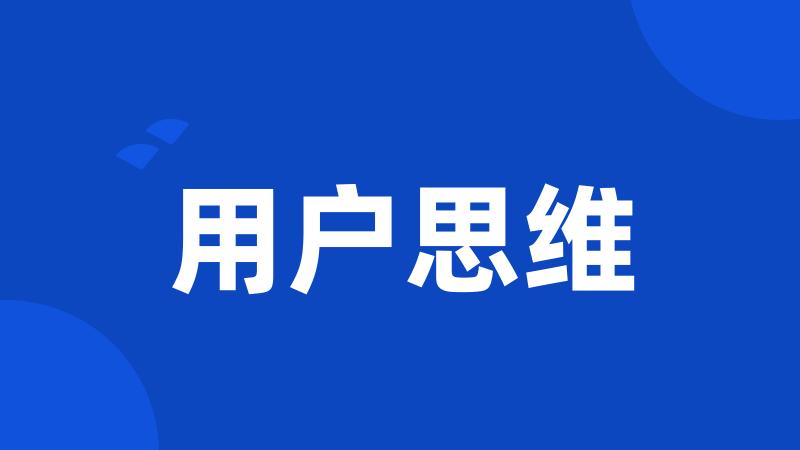 用户思维