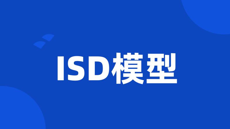 ISD模型
