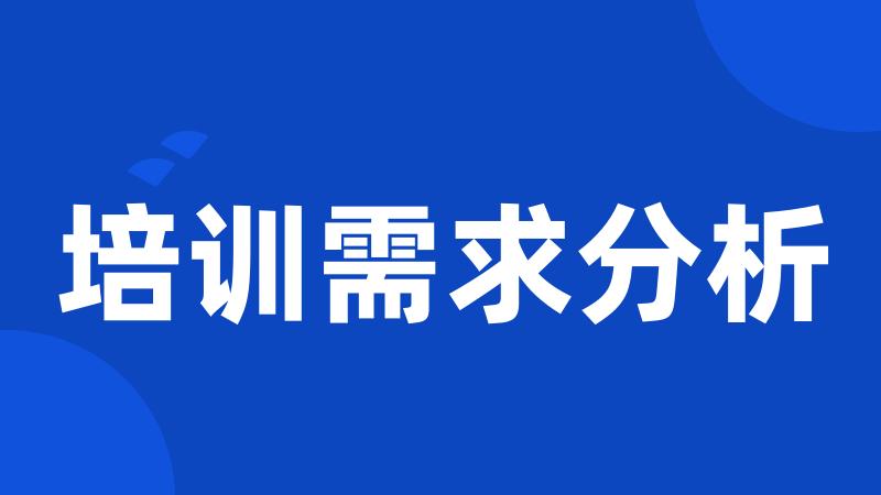 培训需求分析