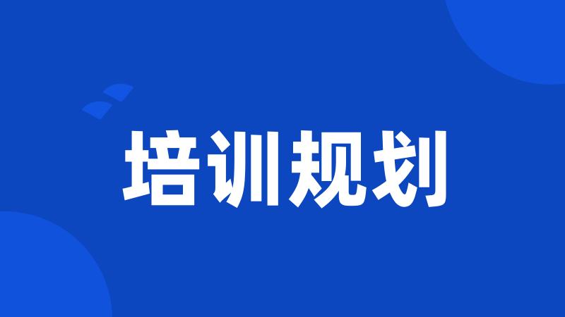 培训规划